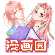 Android 漫画园 v1.0.2去广告纯净版