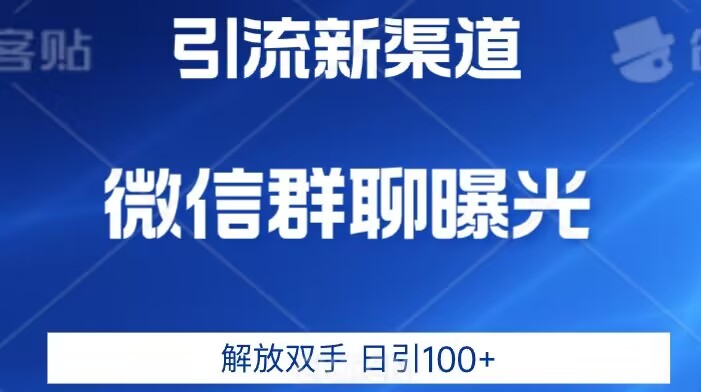 价值2980的全新微信引流技术