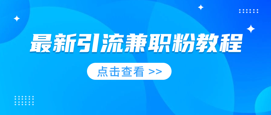 找到了一个非常牛逼的引流app，相当火热，现在做的人少，免费分享给兄弟们，希望对大家有帮助，具体内容看视频讲解