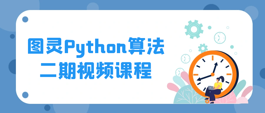 图灵Python算法二期视频课程