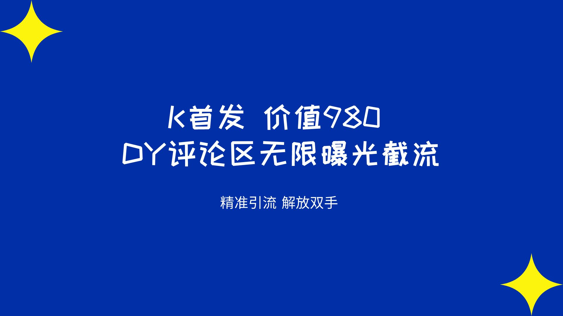 K首发 价值980 DY评论区无限曝光截流（脚本+教程揭秘）