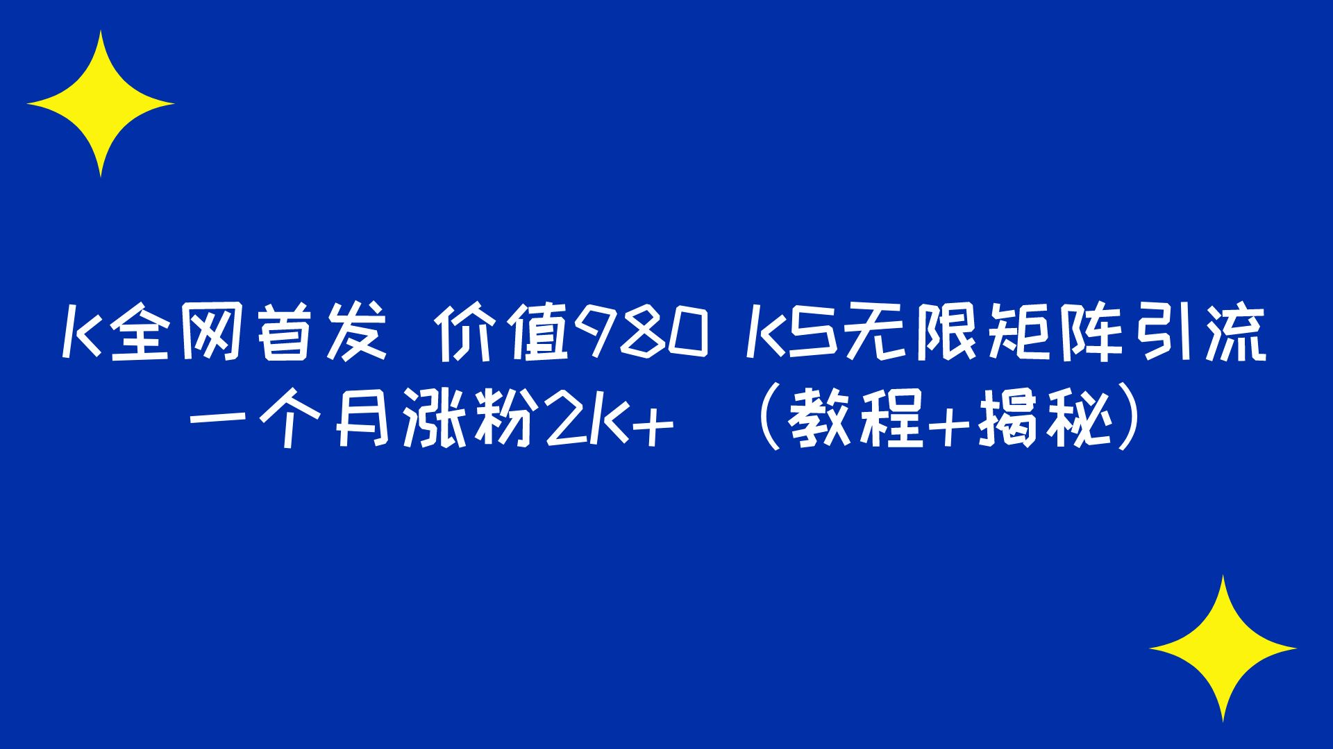 K全网首发 价值980 KS无限矩阵引流 一个月涨粉2K+ （教程+揭秘）