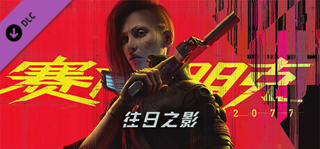 赛博朋克2077/Cyberpunk 2077（V2.0-更新往日之影DLC-豪华版-全DLC）