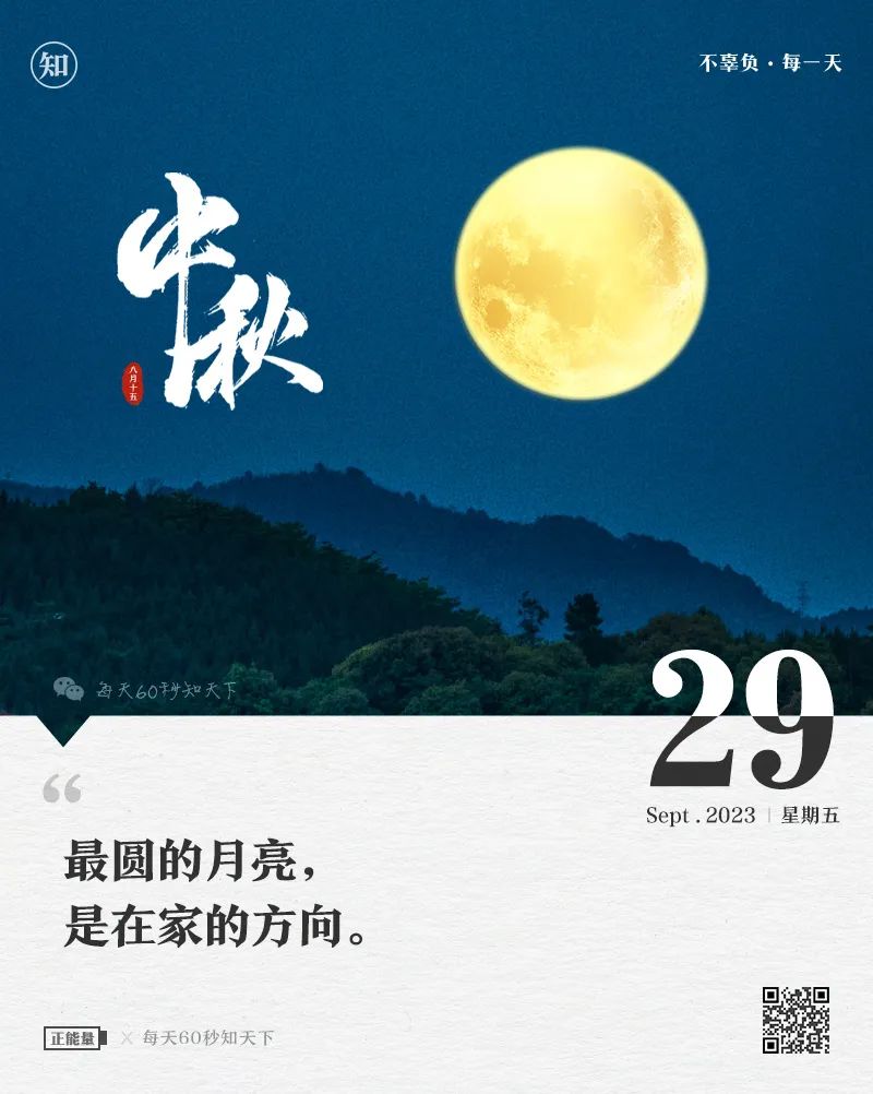 9月29日，星期五简报，60秒知晓天下事