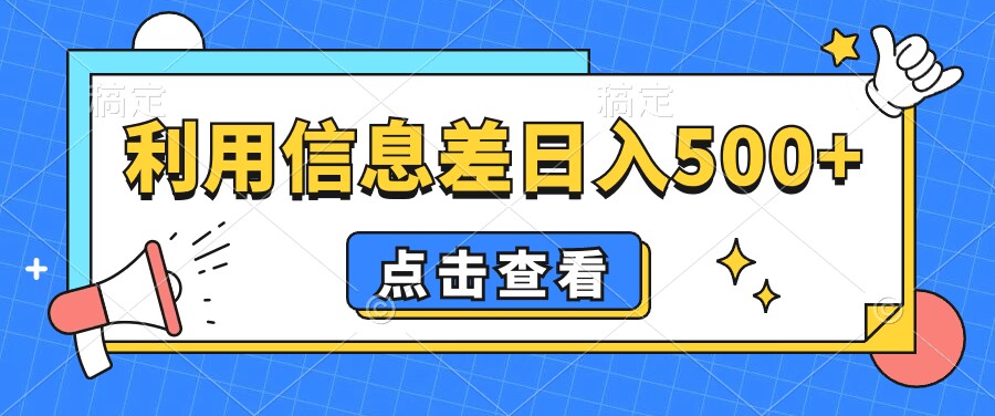 抖音视频号项目，利用信息差日入500+