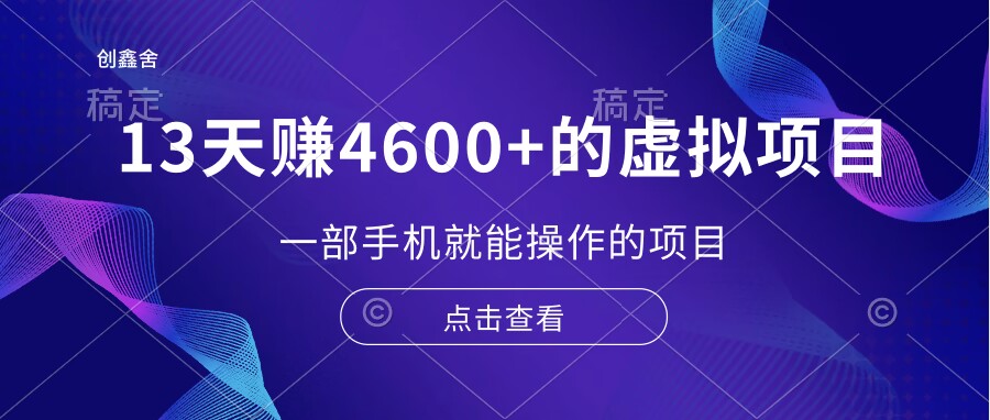 13天赚了4600+的虚拟项目，一部手机就能操作（附配套资源）