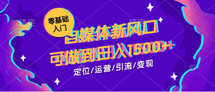 0基础学习自媒体新风口，可做到日入1500+