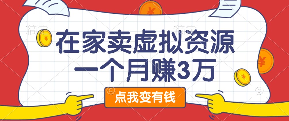 在家一个月赚了3万，准备一部手机，卖这个虚拟资源就够了