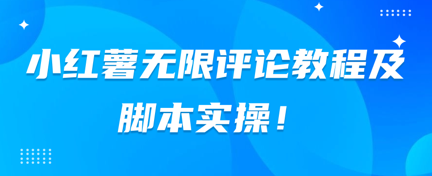 小红书无限评论教程及脚本实操