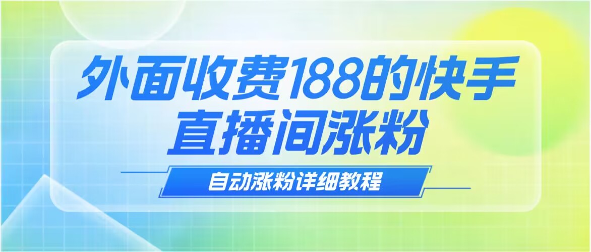 【引流必备】外面收费188的快手直播间互粉助手(自动涨粉助手+详细教程)