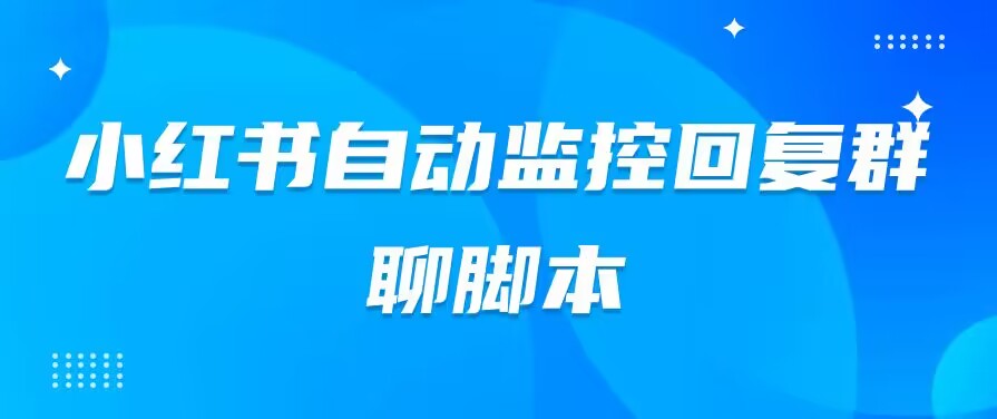 小红书群聊自动监控回复软件