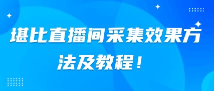 堪比直播间采集效果方法及教程！