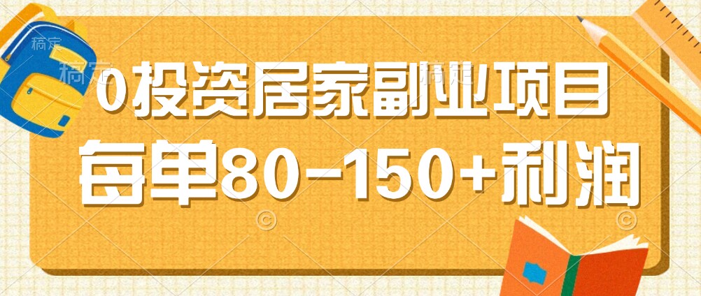 0投资的居家副业，一单收益80-150，需求量大，人人都能用到（附详细教程及渠道）