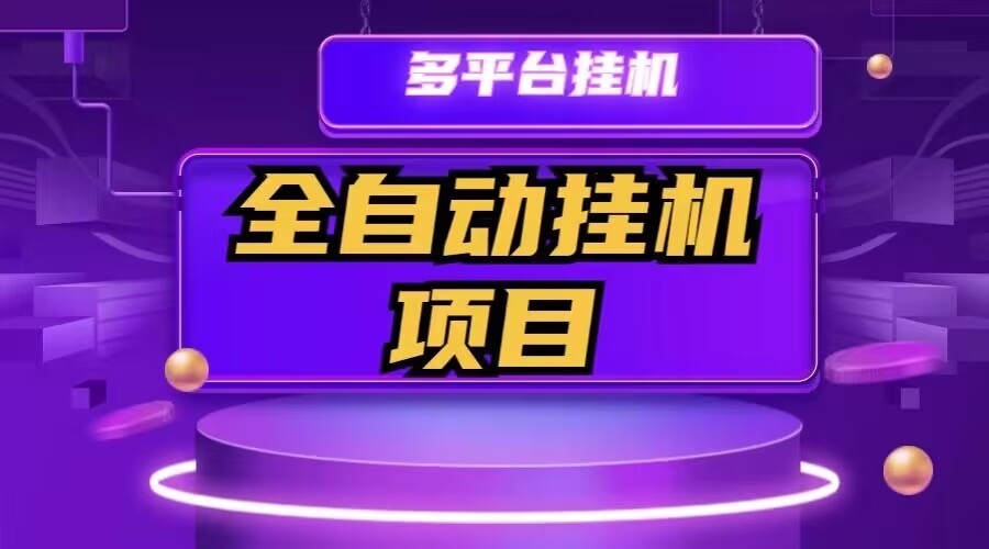 【实操】热门软件全自动挂机项目