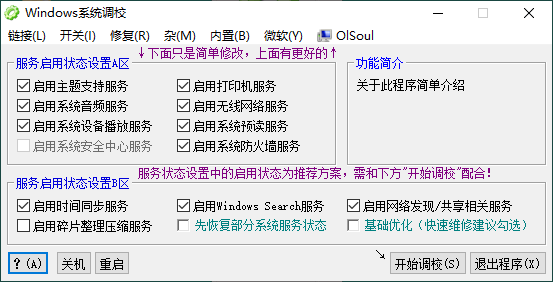 OlSoul系统调校程序v2023.10.15