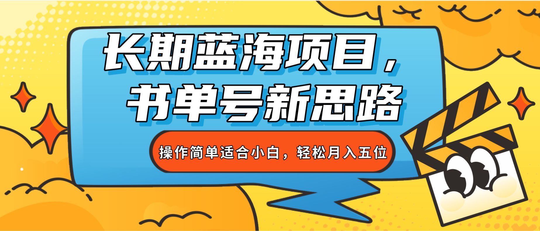 长期蓝海项目，书单号新思路，操作简单适合小白，月入五位【揭秘】