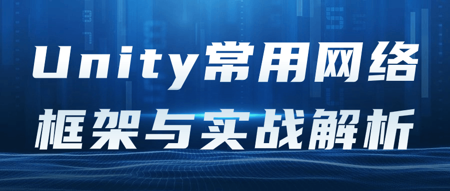 Unity常用网络框架与实战解析