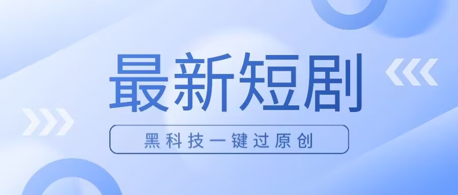 日入四位数 最新短剧玩法，使用黑科技一键过原创