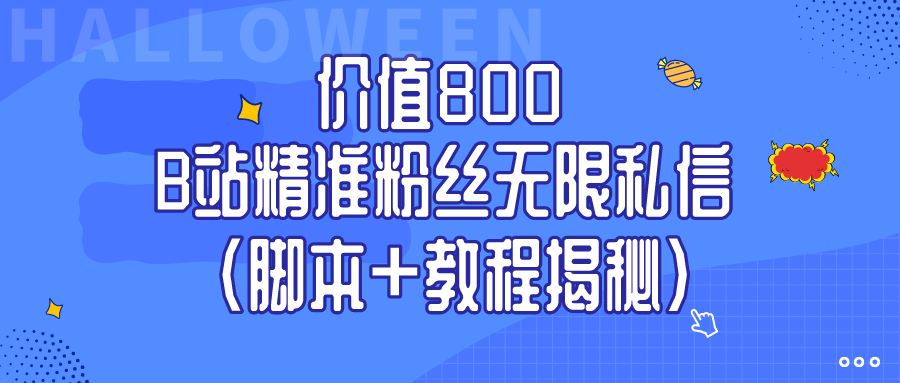 价值800 B站精准粉丝无限私信 （脚本+教程揭秘）