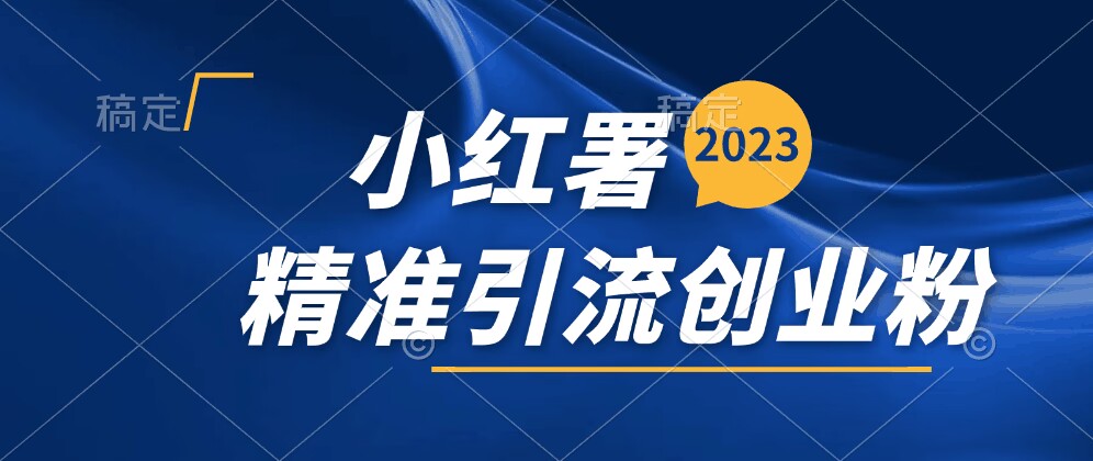 外面卖580的小红署精准引流创业粉详细教程