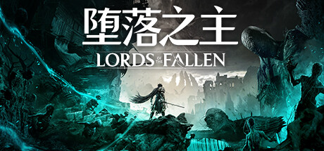 堕落之主/Lords of the Fallen（v1.1.191）