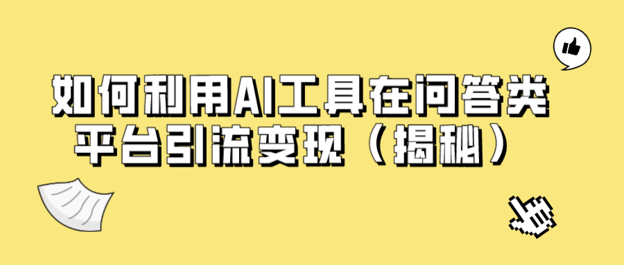 如何利用AI工具在问答类平台引流变现（揭秘）