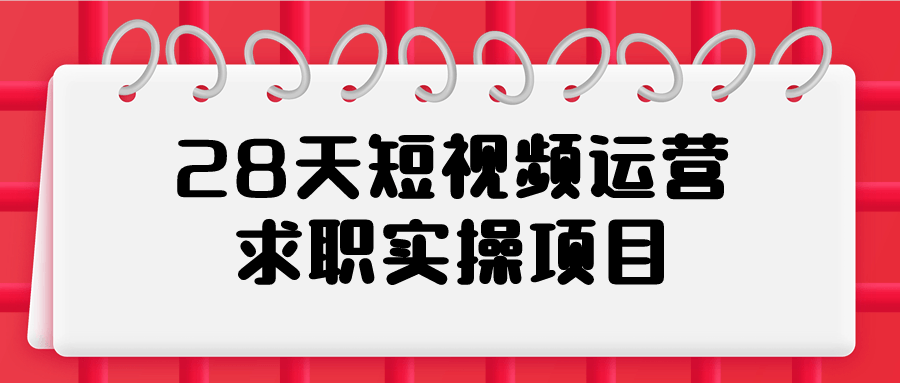 28天短视频运营求职实操项目