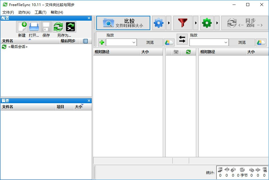 FreeFileSync文件夹比较同步v13.3