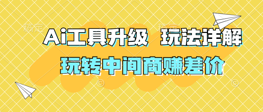 如何利用Ai工具变现，玩转中间商赚差价