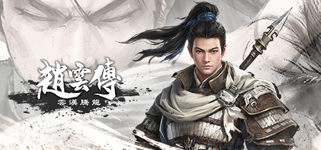 赵云传重制版/Three Kingdoms Zhao Yun Demo（V0.3.7B）