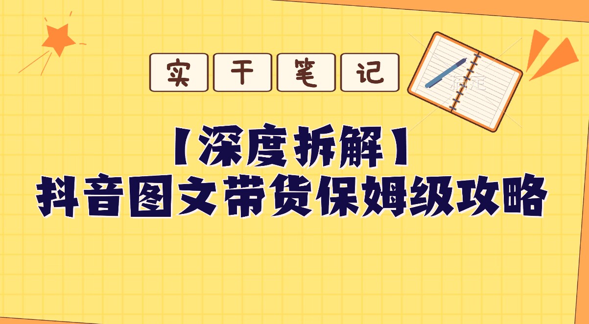 【深度拆解】抖音图文带货保姆级攻略