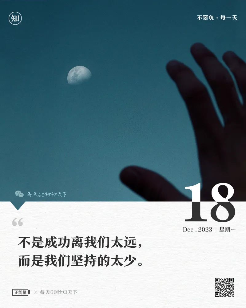 12月18日，星期一简报，60秒知晓天下事