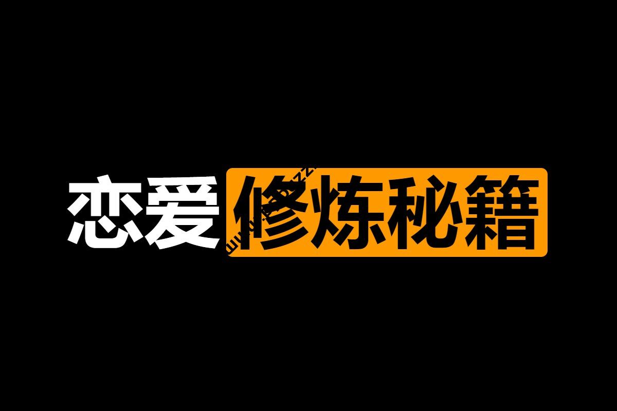 恋爱修炼秘籍——给土直男们~