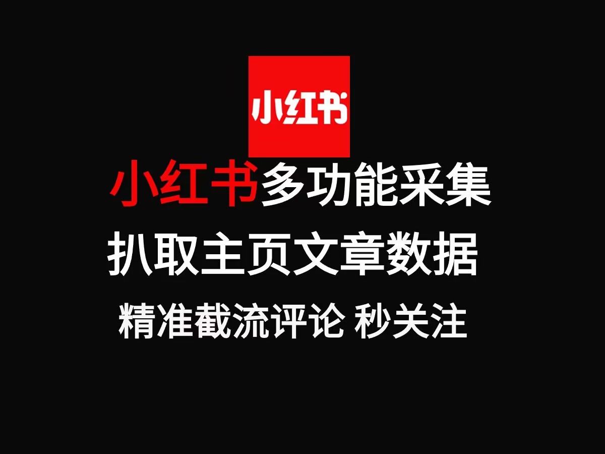 小红书自热，红薯协议一键采集评论关注