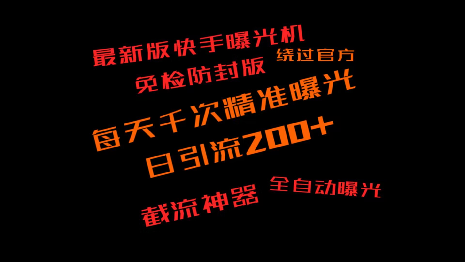 最新快手免检版本无限曝光机，日引200+精准流量