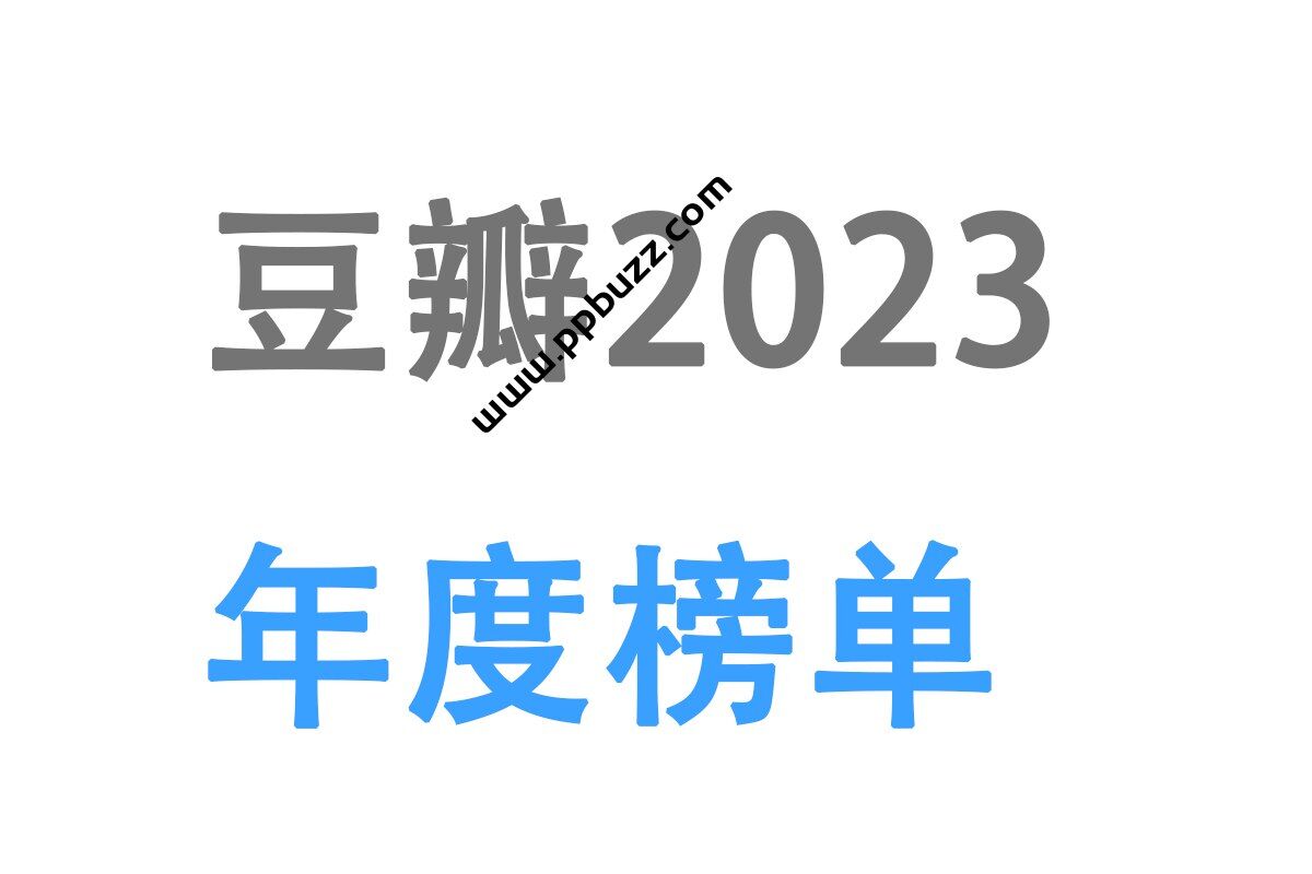 豆瓣2023年度榜单及资源