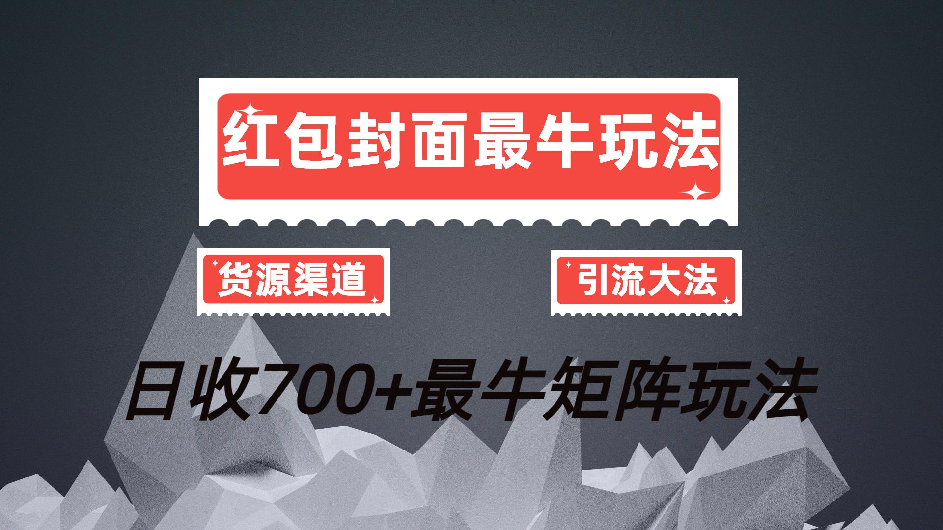 首发最新红包封面最牛矩阵玩法，提供供货渠道，超低成本