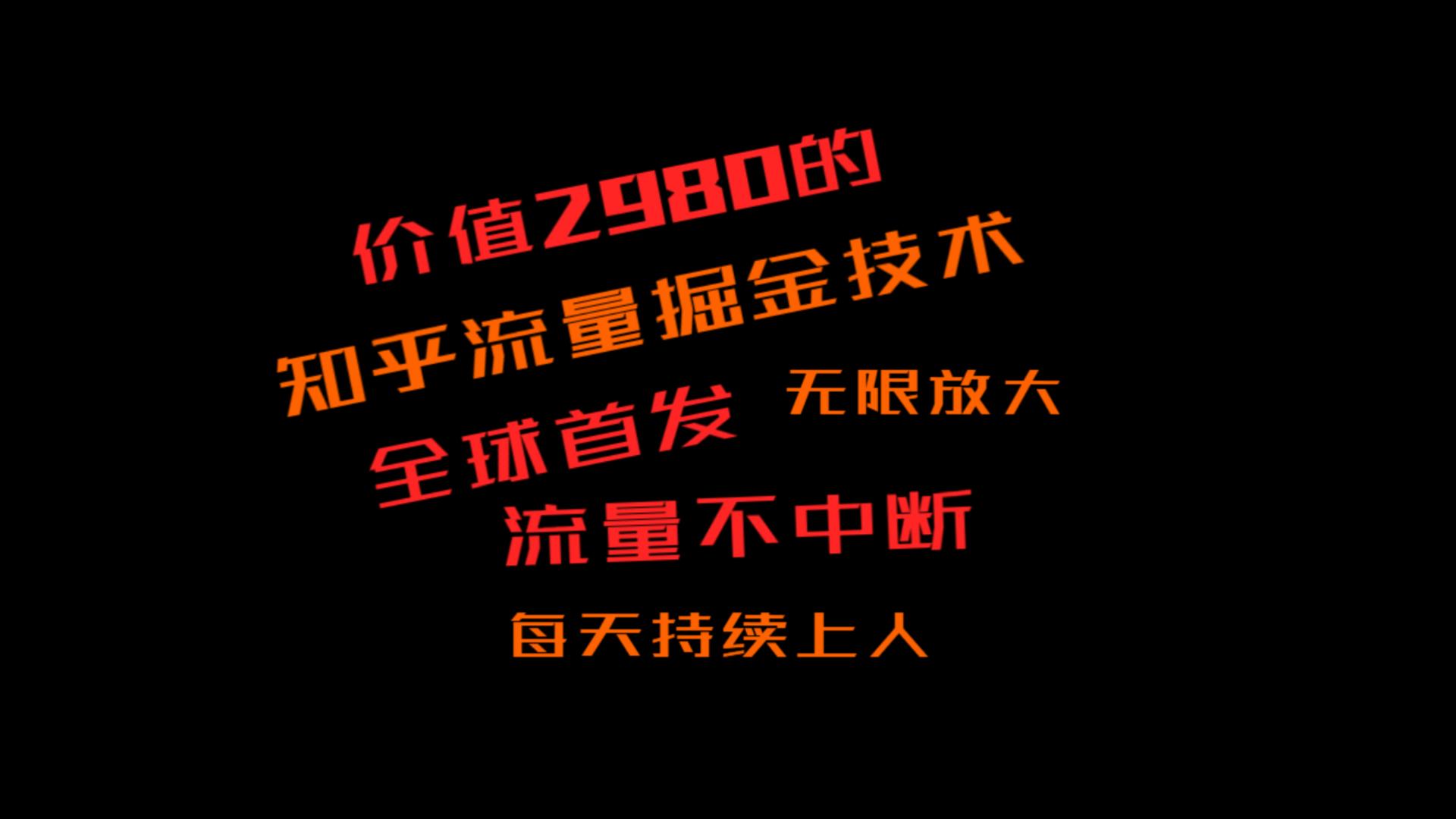 价值2980的知乎流量掘金技术，一天曝光千次，引流600+创业粉，网络不停流量不断