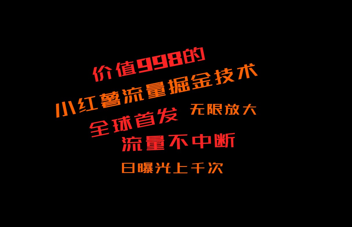 价值998的小红书流量掘金技术，无限获取流量