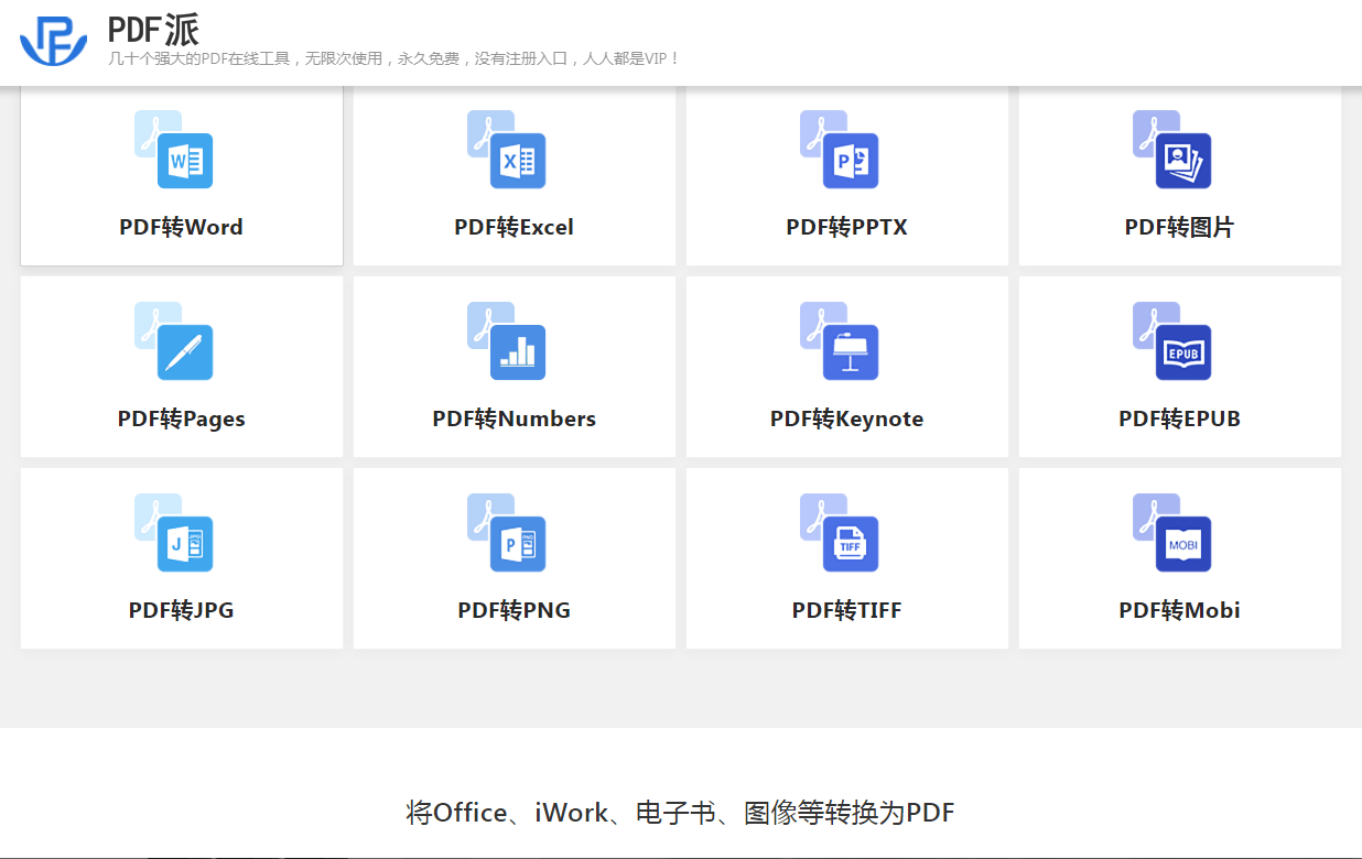 PDF派 几十个强大的PDF在线工具 无限次使用 永久免费