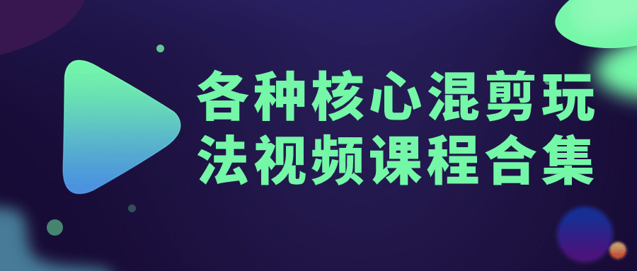 各种核心混剪玩法视频课程合集