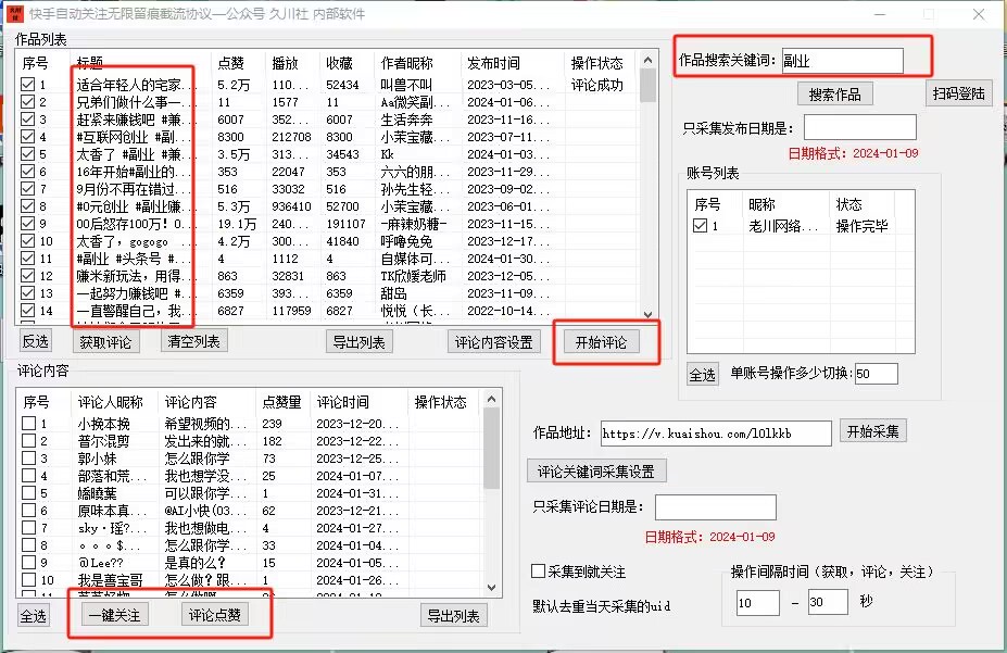 ks全自动引流精准粉采集+关注无限曝光软件