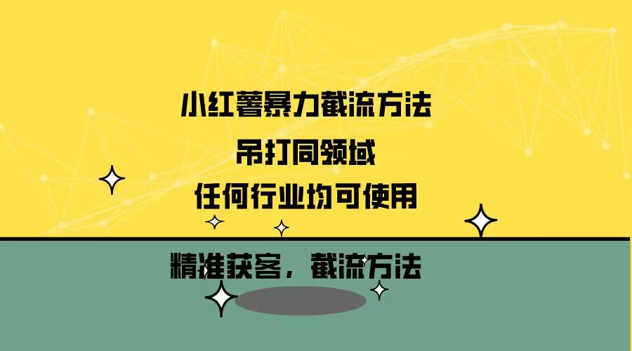 小红薯截流方法，精准拓客，不再为流量发愁