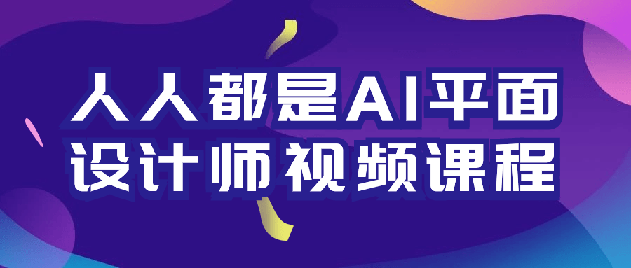 人人都是AI平面设计师视频课程