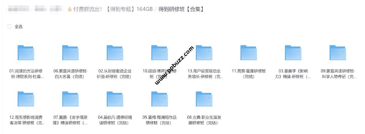 付费群流出！【得到专题】164GB