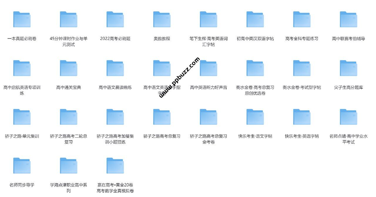 高中教辅汇总(35GB)