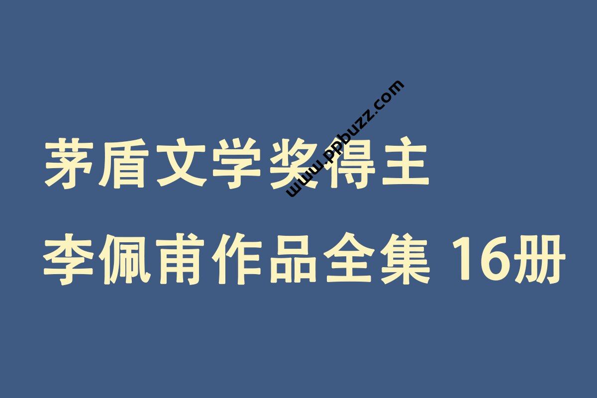 茅盾文学奖得主 李佩甫作品全集 16册