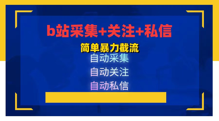 b站采集+关注+私信  日引流800