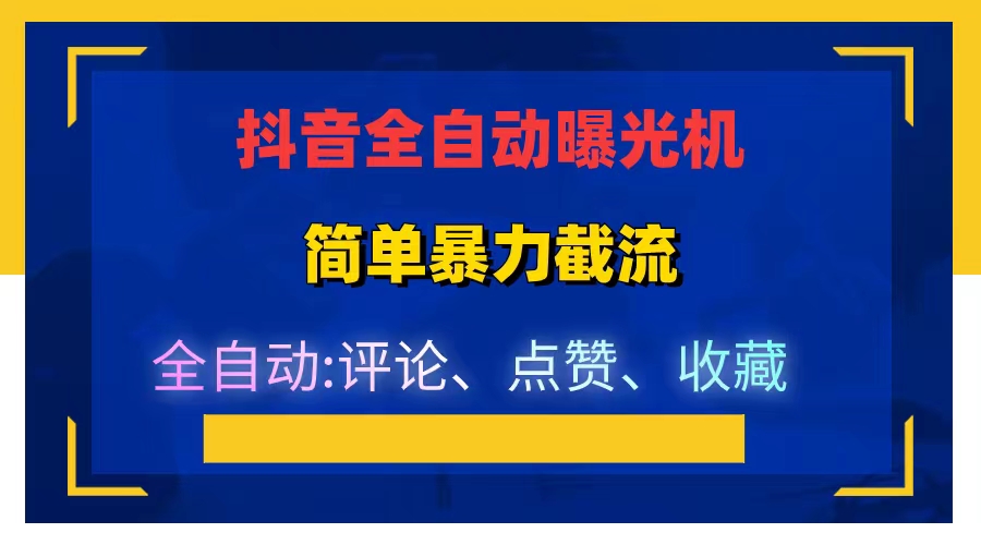 抖音点赞收藏评论机，日引流500+，暴力引流  价值上万