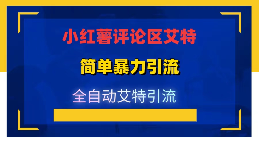 首发价值5000 红薯评论区艾特暴力引流创业粉 精准粉揭秘教程